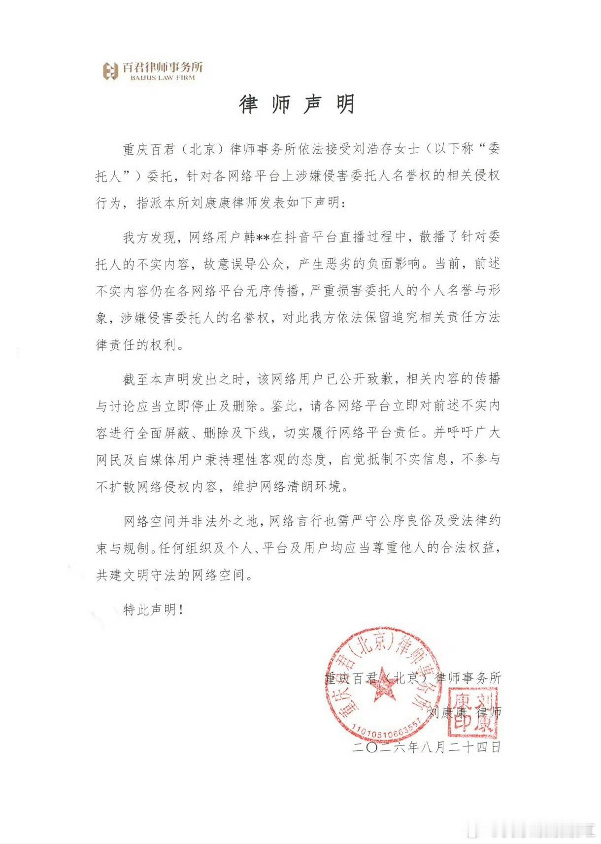 刘浩存工作室严正声明刘浩存工作室8月24日就演员韩沛颖直播中的不实言论发布律师声