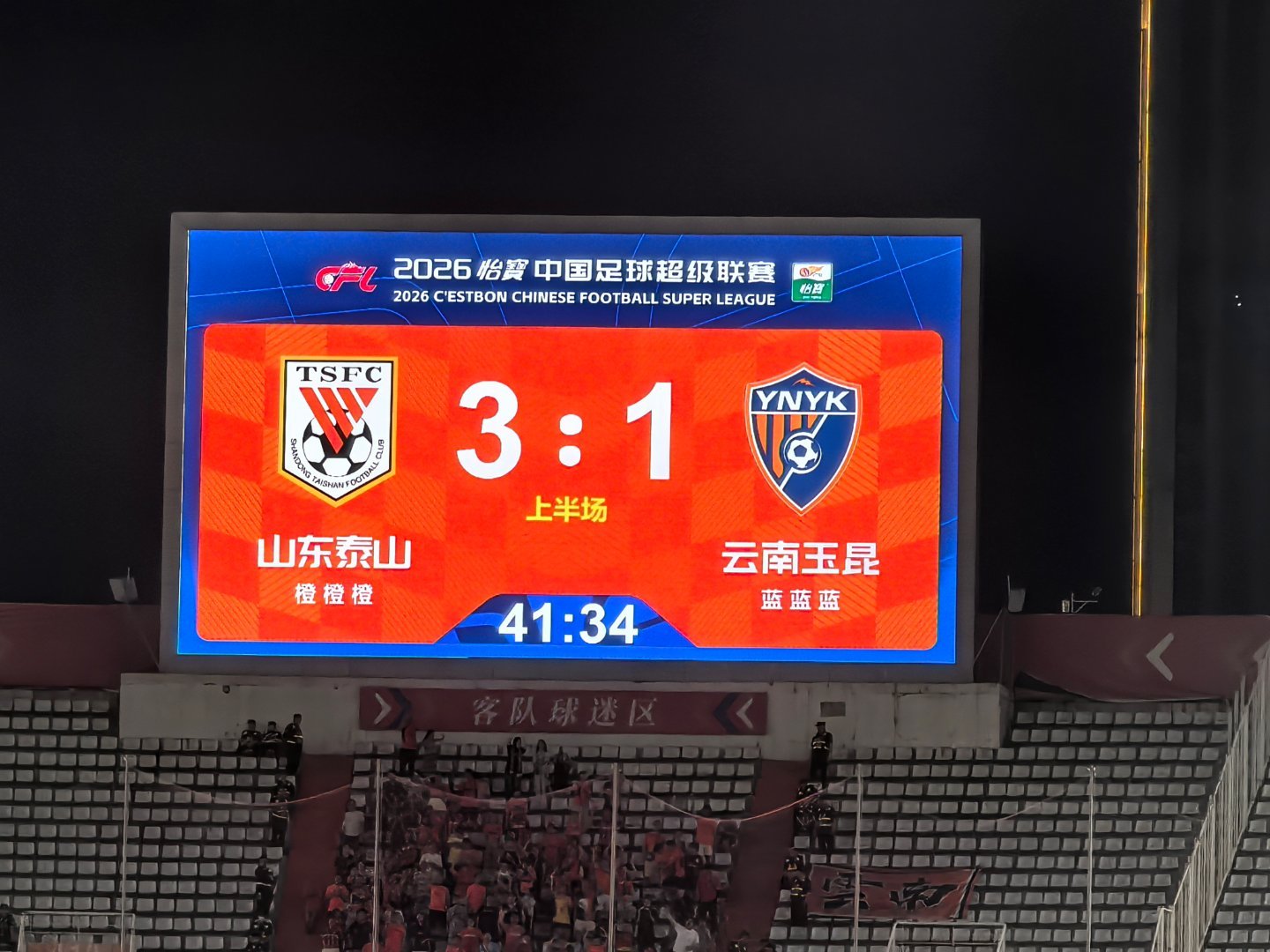 2026中超联赛山东泰山vs云南玉昆 云南玉昆队进球，场上比分3:1 