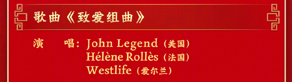 今晚欧美粉最关注的春晚春晚节目单： 