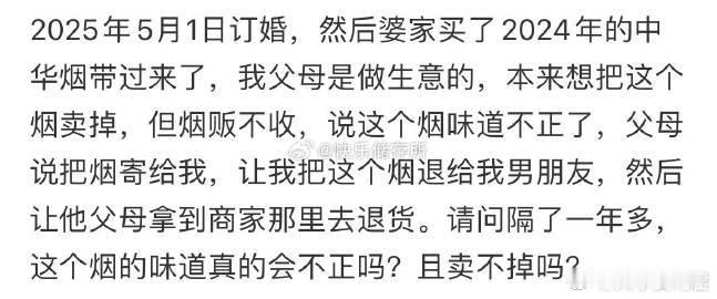 请问隔了一年多，这个烟的味道真的会不正，且卖不掉吗❓ ​ ​​​