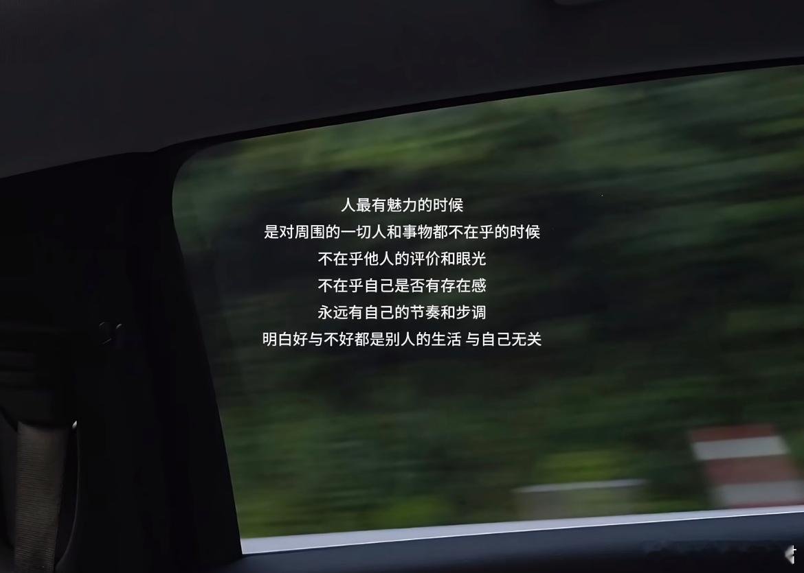 真正的魅力来自于自己对自己百分百的专注 ​​​