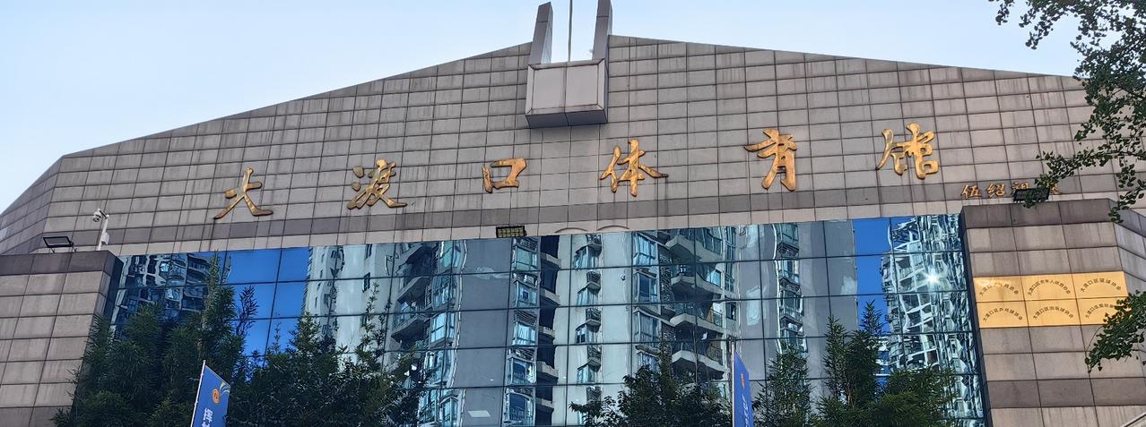 [吃瓜群众]突然发现，我渡区如此小且旧的体育馆，“题名”竟然是——伍绍祖[灵光一