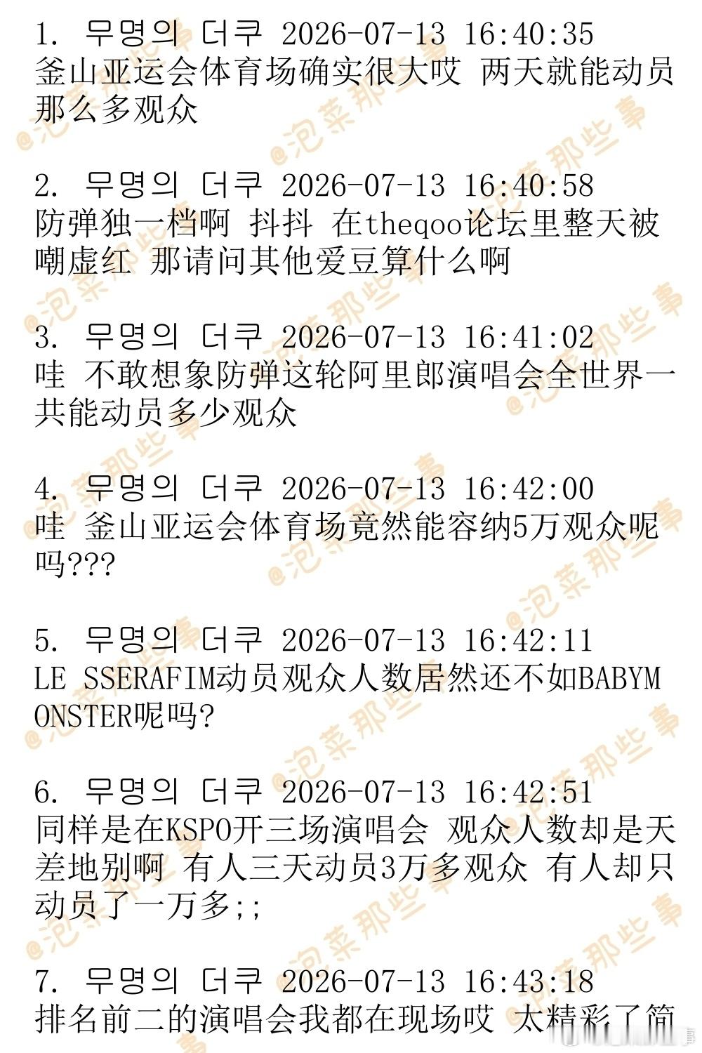 【韩国网帖评论翻译】2026年截至目前KPOP爱豆国内演唱会动员观众人数TOP3