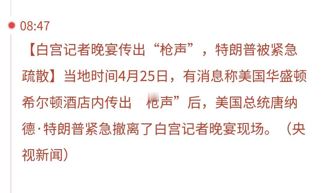 突发：白宫晚宴传出枪声，特朗普被紧急转移
当地时间4月25日，美国华盛顿希尔顿酒