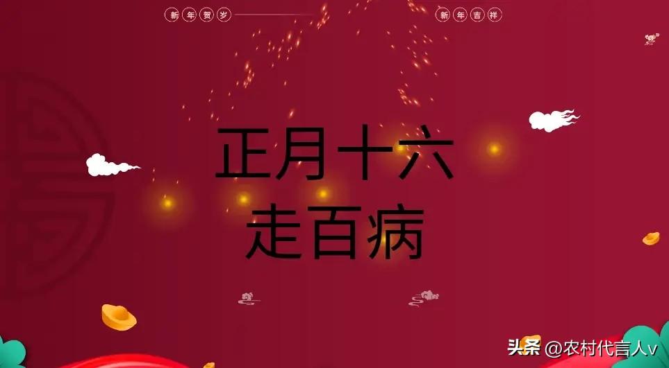 今天正月十六“走百病”，老人说：“十六5不做，一年病不沾”，5不做指啥？老传统别