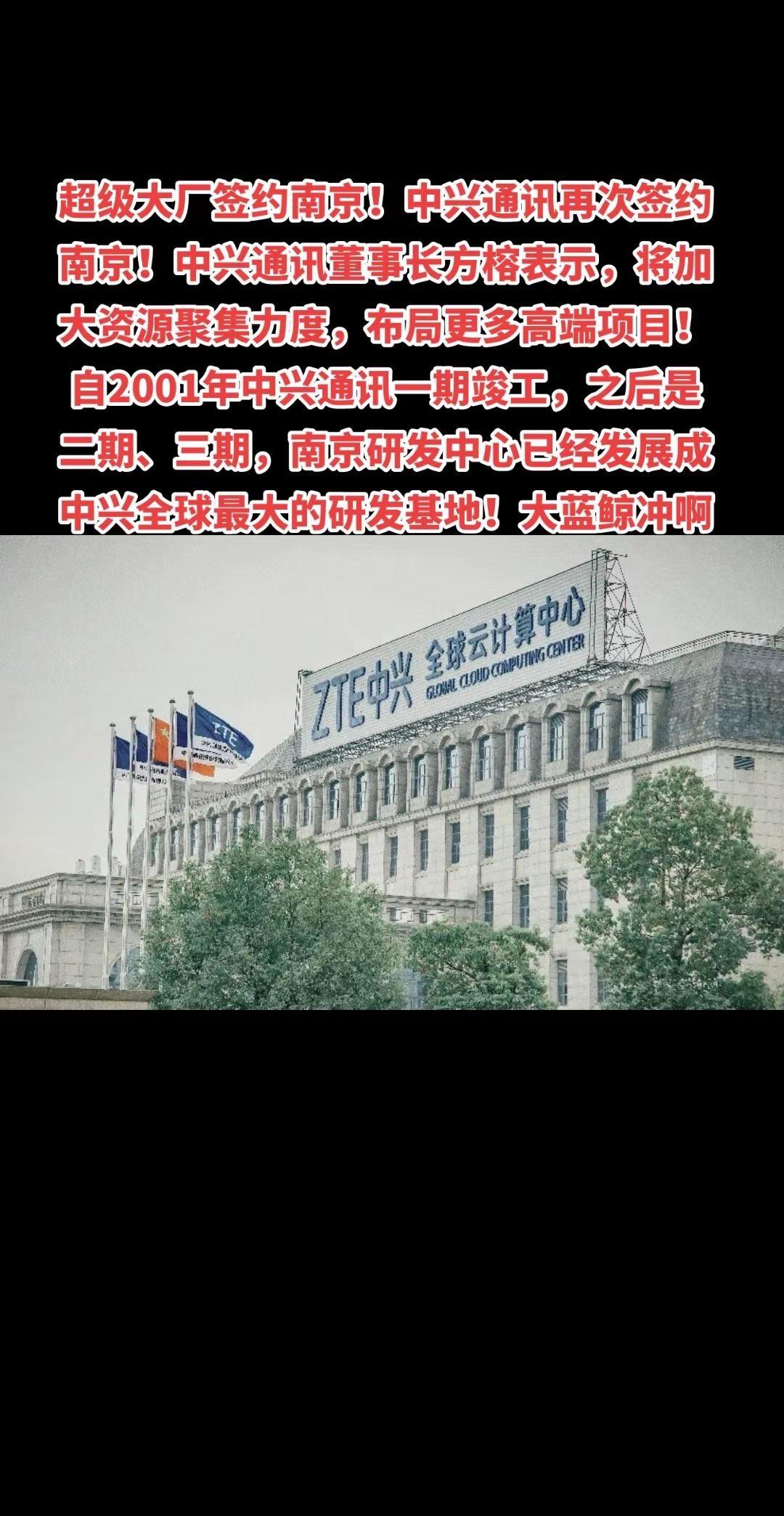 南京与中兴通讯签署深化战略合作协议！南京研发中心已经发展成为中兴全球最大的研发基