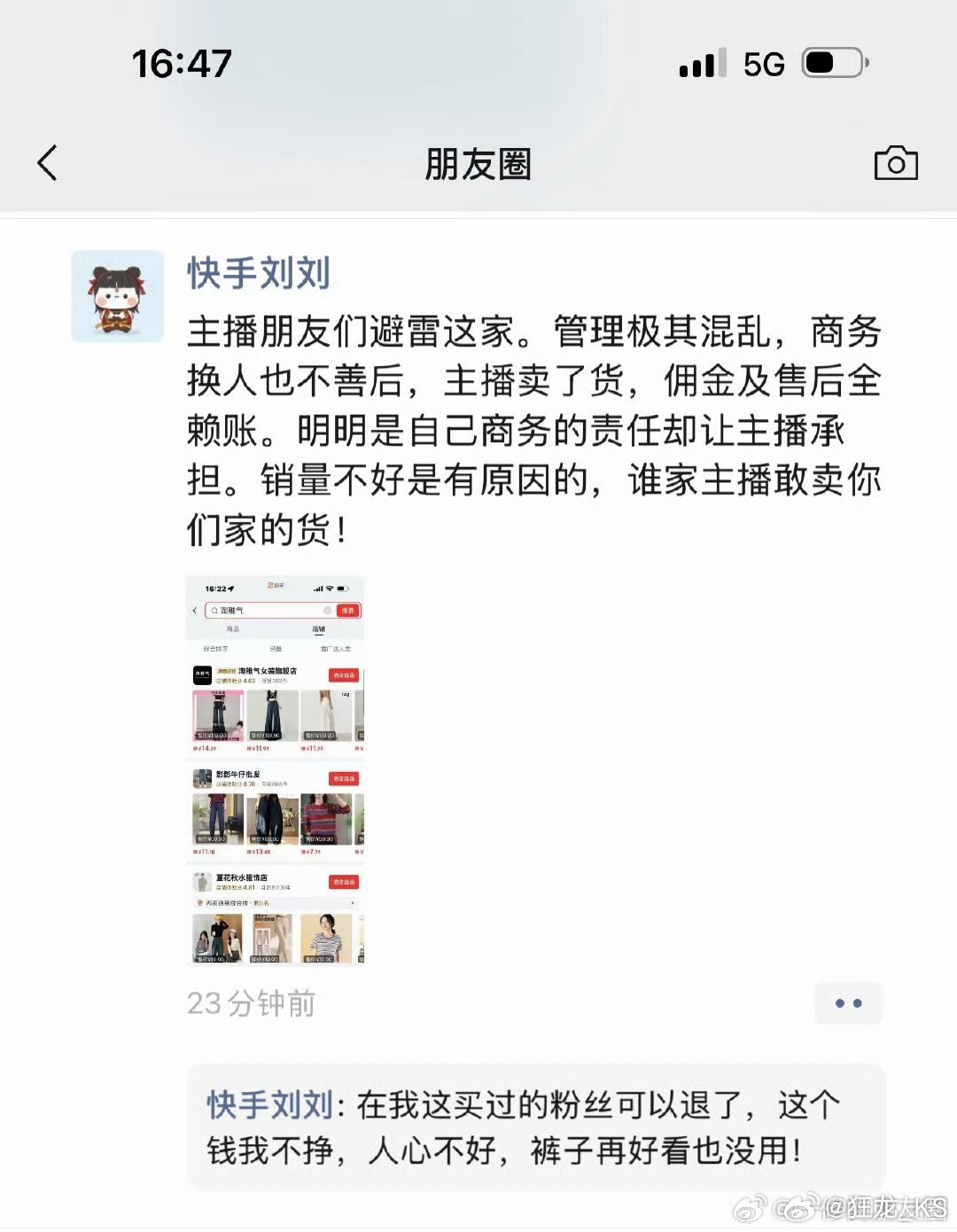 刘二狗前妻刘刘爆料:主播朋友们避雷这家。管理极其混乱，商务换人也不善后，主播卖了