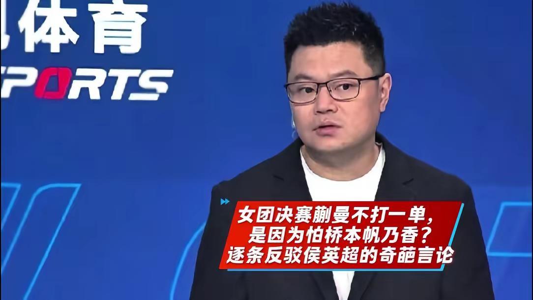为蒯曼反驳相关争议言论。最近看到侯英超关于亚锦赛女团决赛蒯曼不打一单的相关言论，