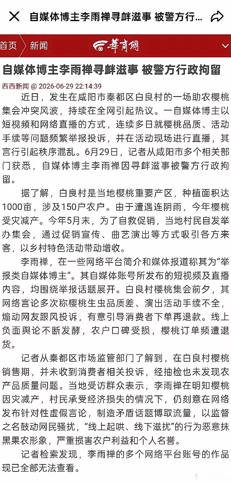 大快人心！6月29日晚，咸阳警方发布重磅通报，网红博主李雨婵因寻衅滋事，被依法行