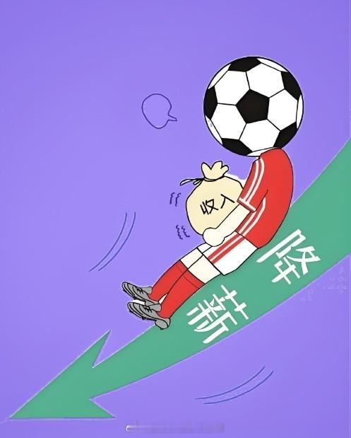 #中超联赛# 《每日新报》记者赵睿报道，中超存在进一步降薪的可能性。据了解，新的