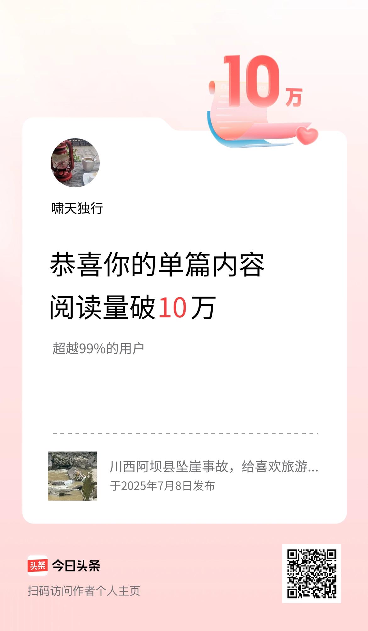 单篇内容获得阅读量破10万啦！