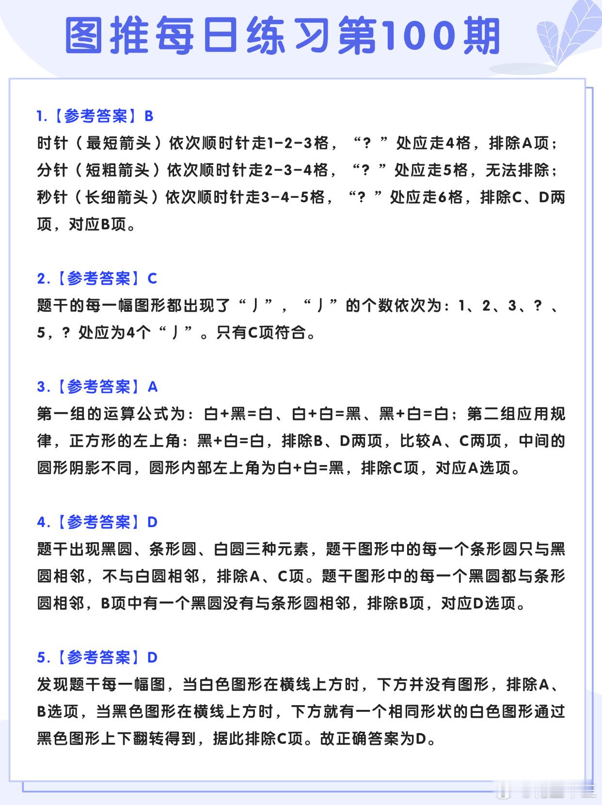图推类比每日练习第100期参考答案图推难度：☆☆类比难度：☆☆决战公考开学元气加