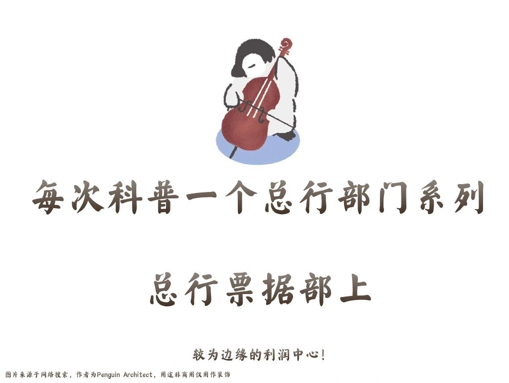 📌每次科普一个总行部门|总行票据部p1