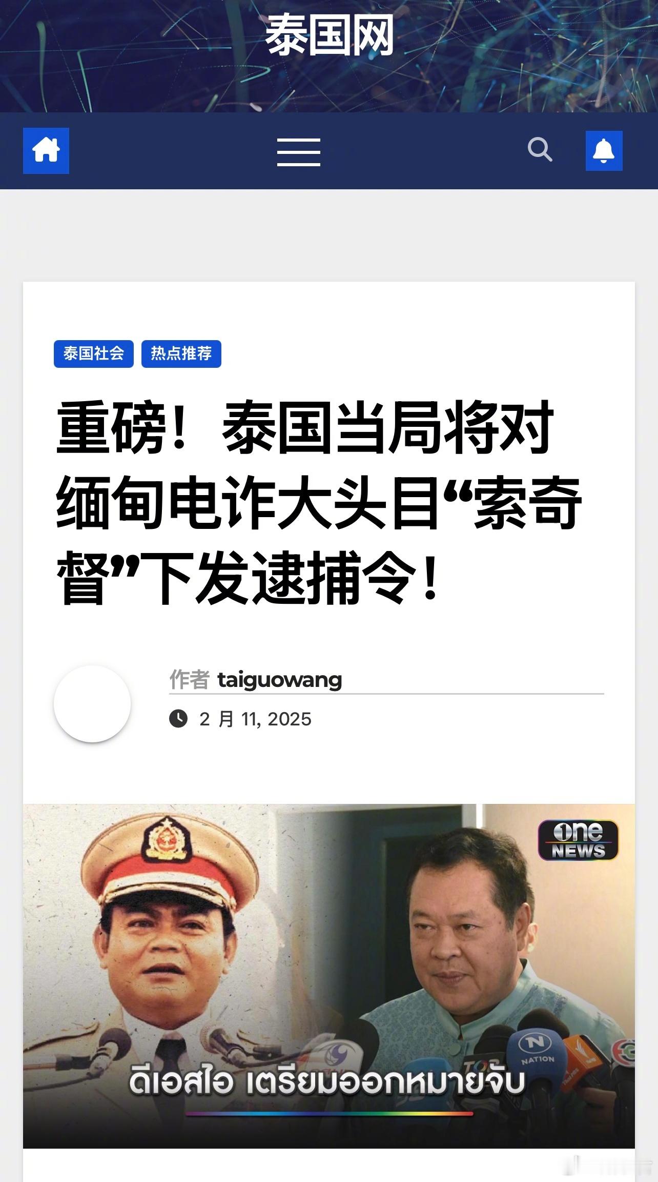 泰国正式宣布对苏奇督下发逮捕令，全力清剿电信诈骗犯罪，解救受害者。泰媒表示泰国政