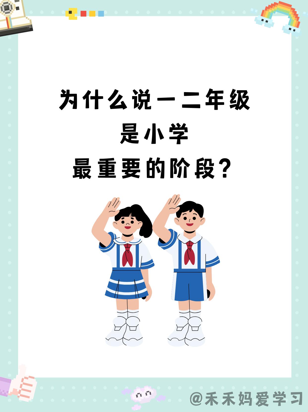 小学、初中、高中，哪个阶段的学习最重要？

相信很多家长都会说初中或者是高中，很