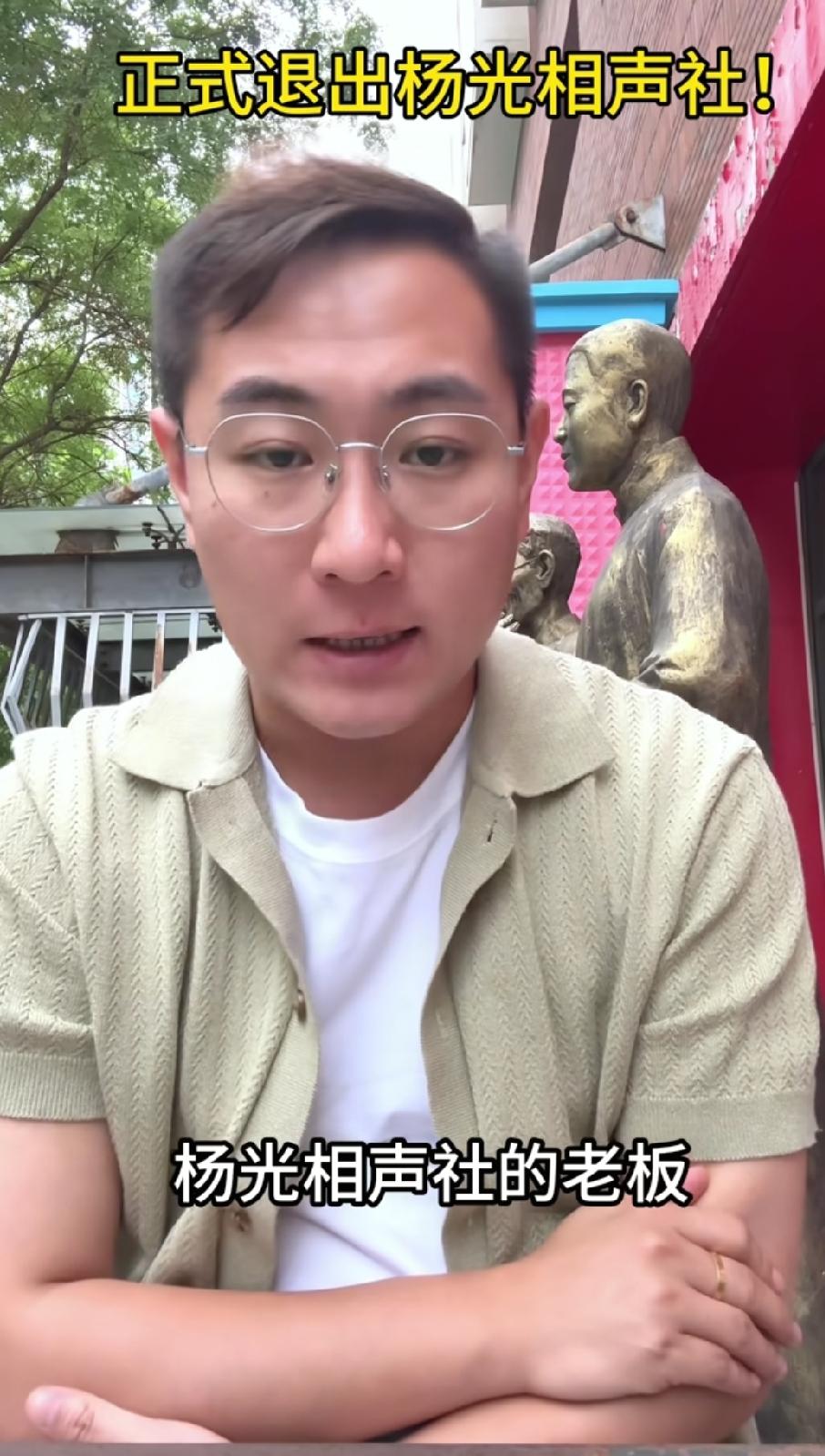 杨议徒弟小薛正式宣布退出阳光相声社！乍一听还以为跟他师父杨议闹翻了，其实他跟杨议