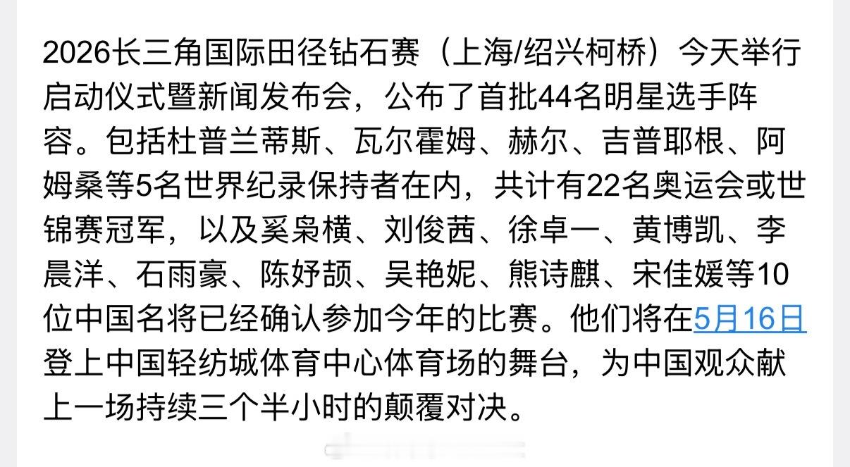 长三角国际田径钻石赛今日举行启动仪式，期待5月16日田径说一哈你不知道的田径故事