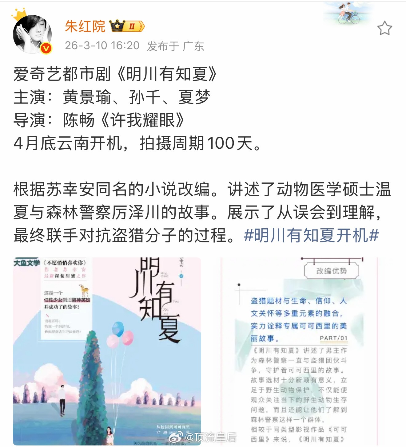 明川有知夏最新主演阵容：黄景瑜、孙千、夏梦，金晨疑似已出局。根据广电的回应，大家