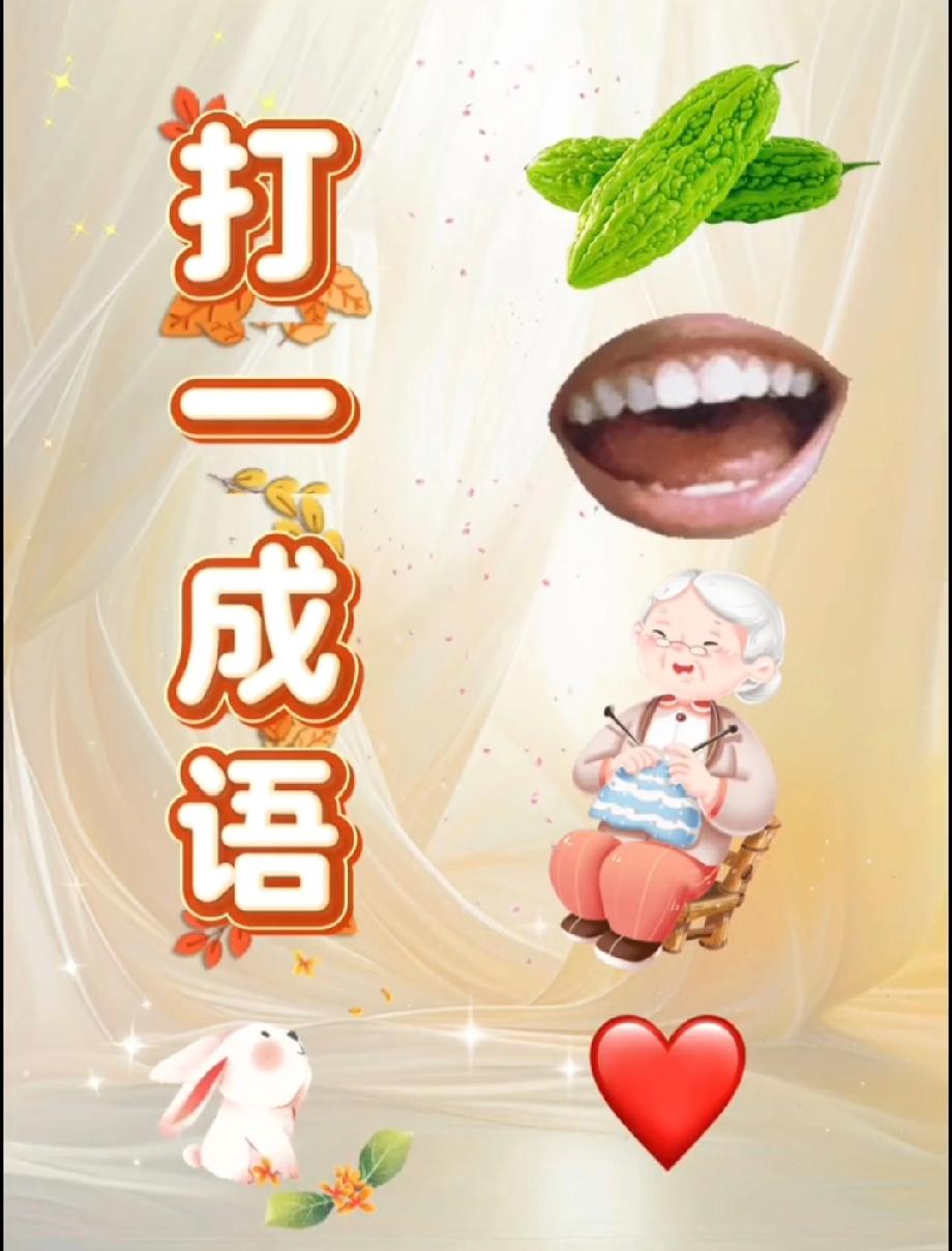 现在的猜成语都这么“抽象”？我想破头都没猜出，你是语文课代表转世吗？