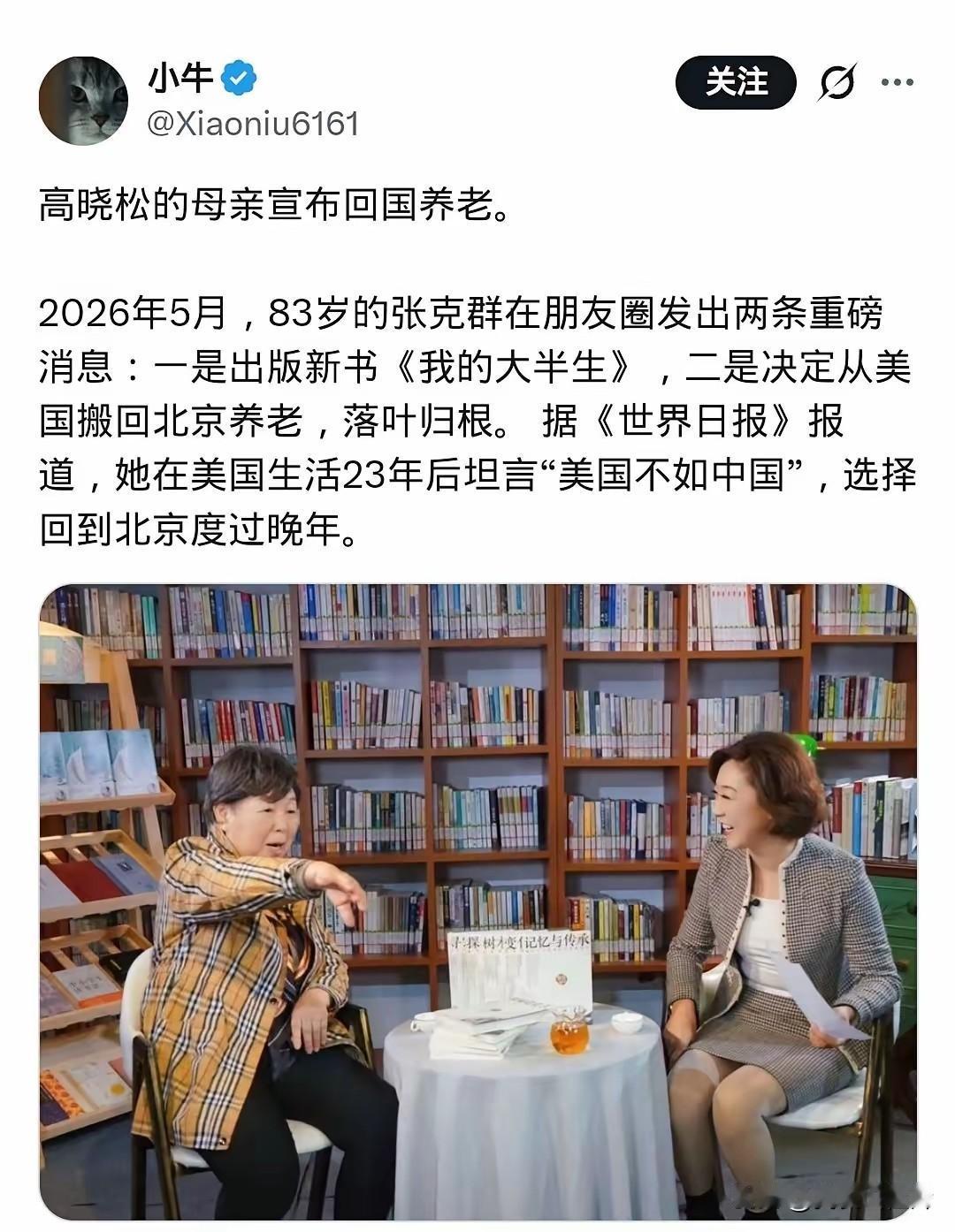 大家别被忽悠！高晓松母亲回国养老，根本不是单纯爱国。
 
在美国住了23年要回北