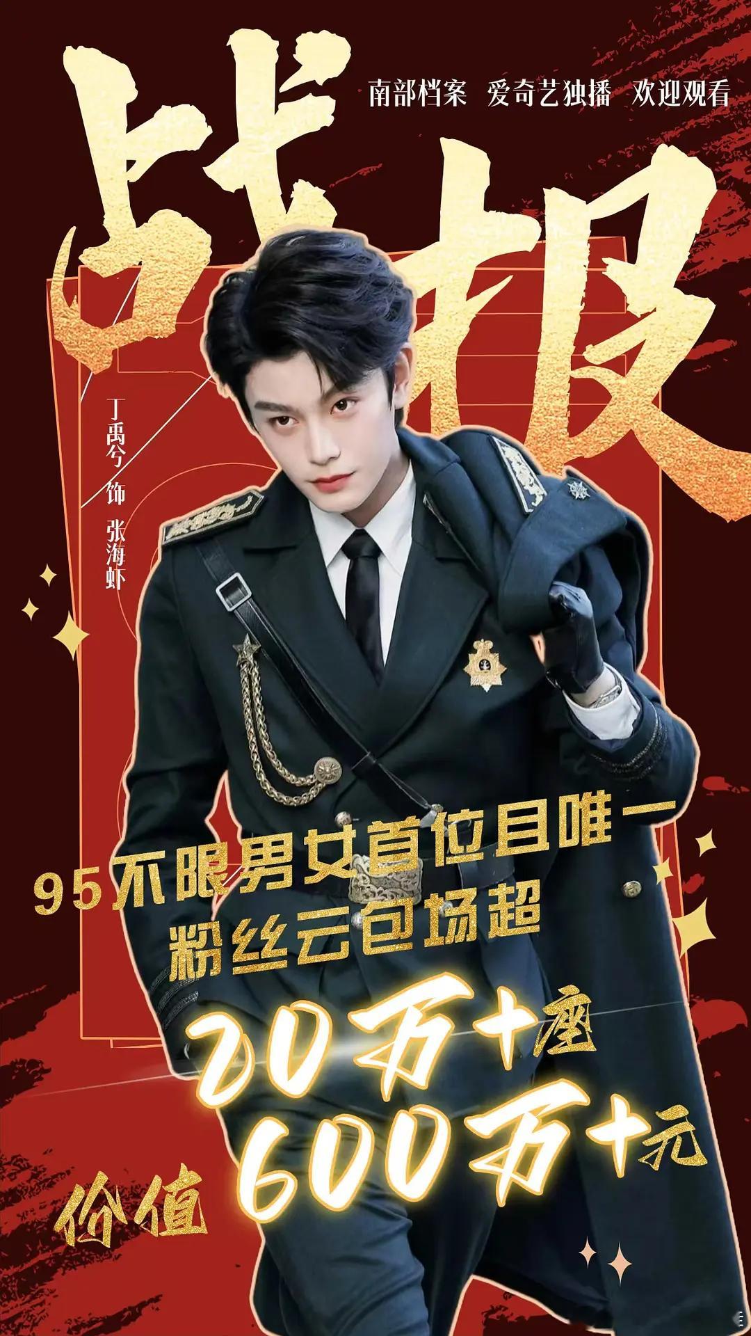 丁禹兮成为了内娱95生花中首个20w粉丝云包场的艺人，云包场金额已达600w➕，