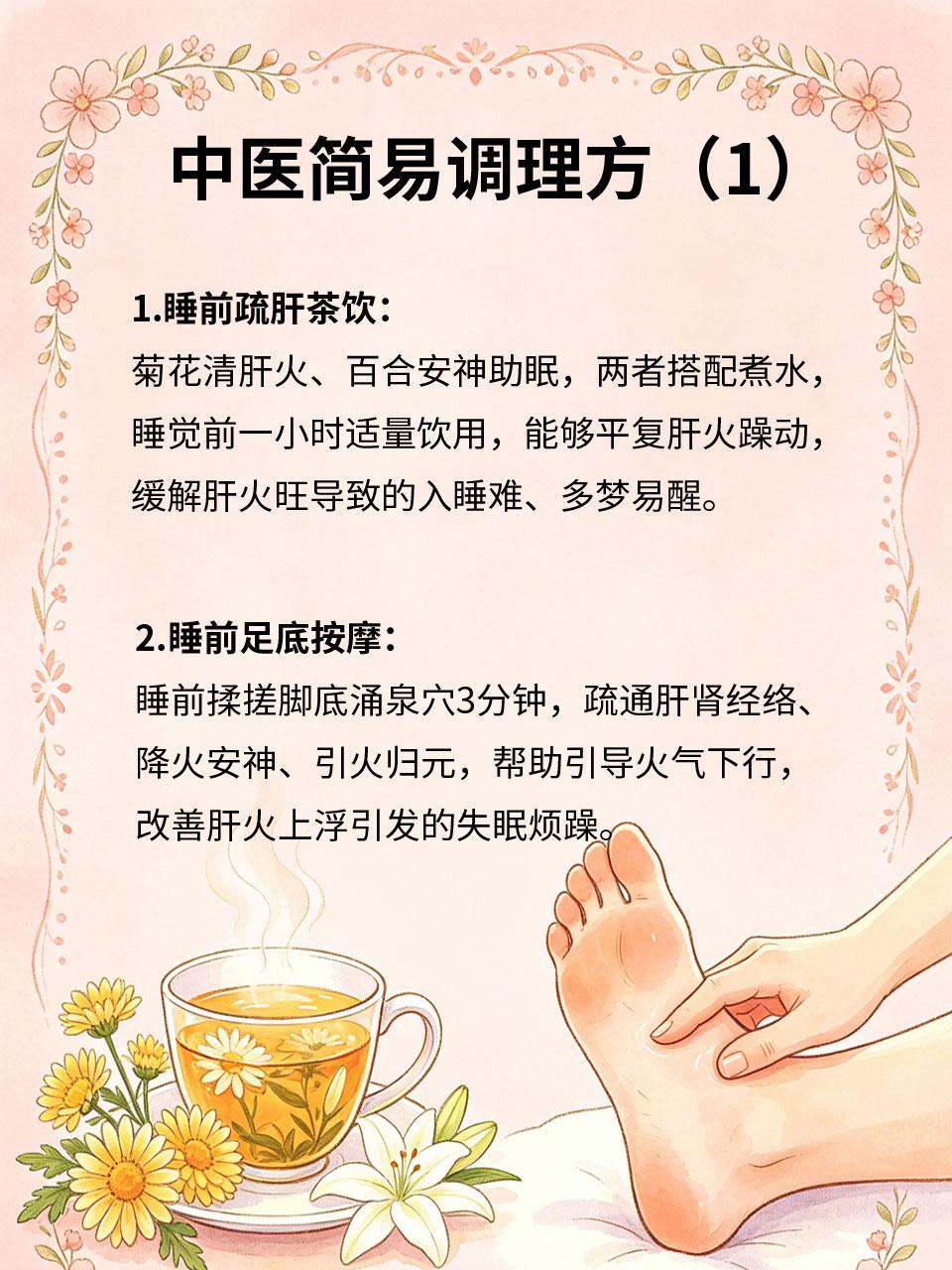 肝火旺盛睡不着，中医推荐简易调理方
很多人失眠多梦、入睡困难🌙，并非单纯失眠，