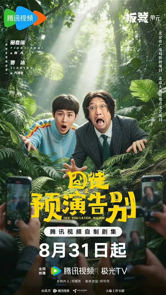 囧徒之预演告别  全15集 4K+1080 ​​​