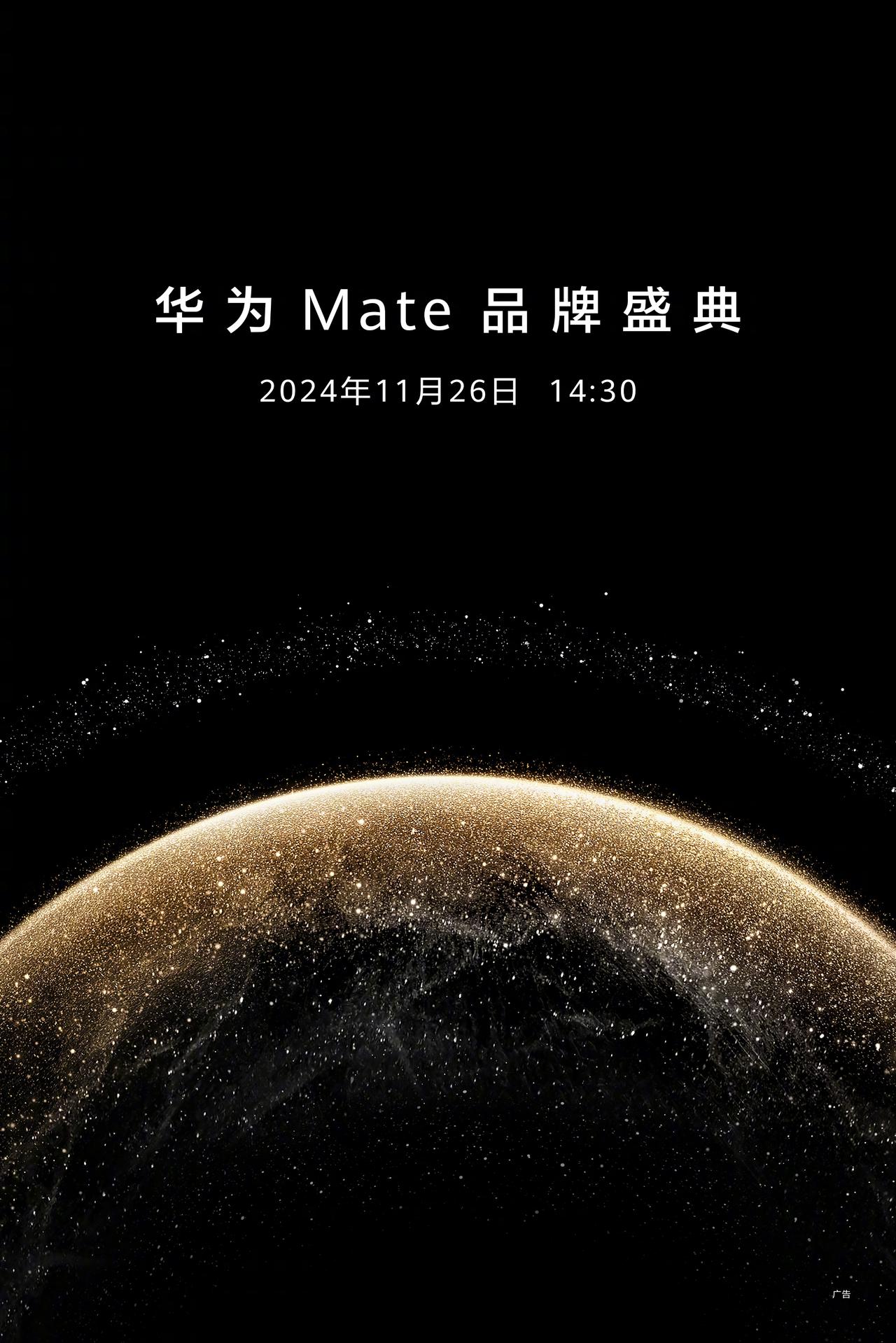 余承东：11月26日见！华为Mate品牌盛典，点亮满天星河！

这一次发布会的意