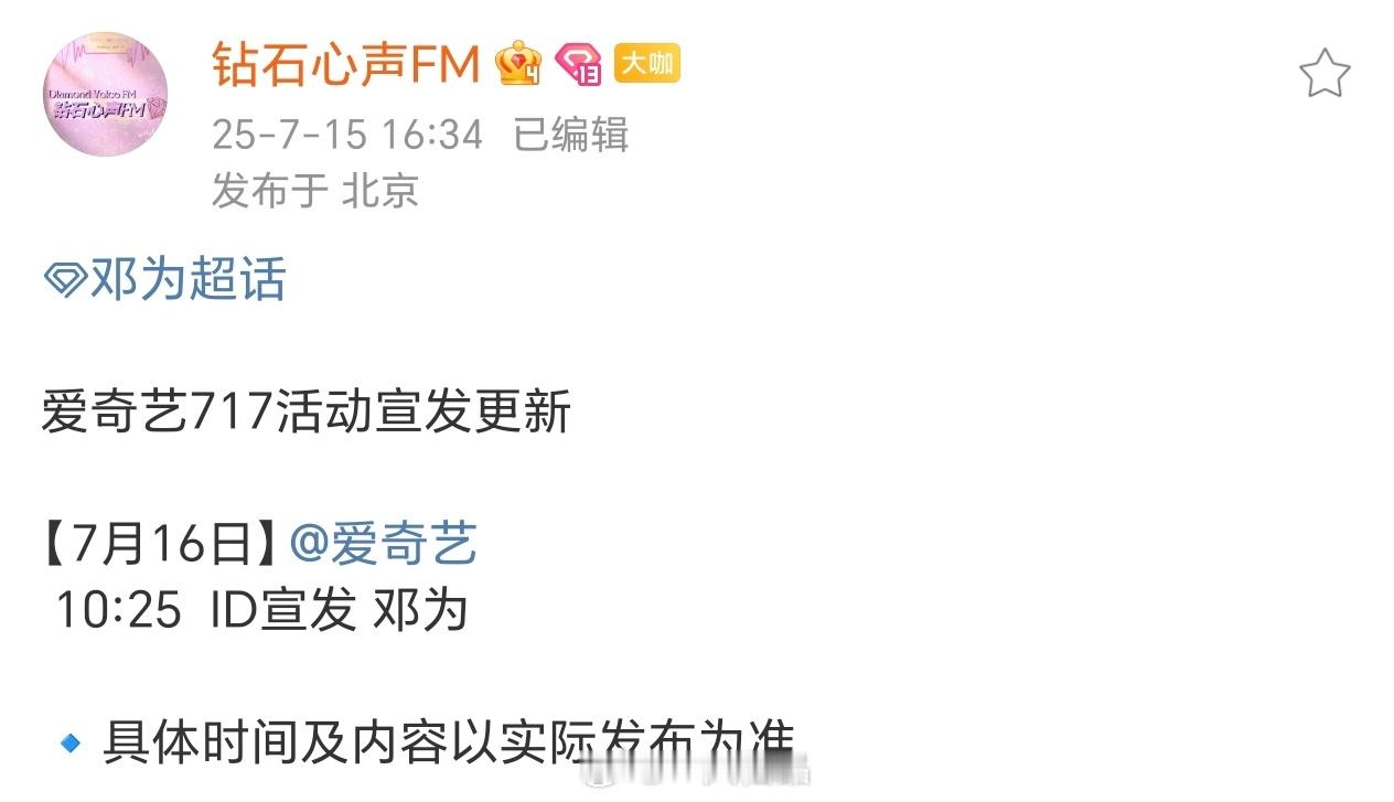 明天，爱奇艺717活动ID宣发邓为，期待为为风月不相关邓为殷戈止邓为殷沉璧 ​​