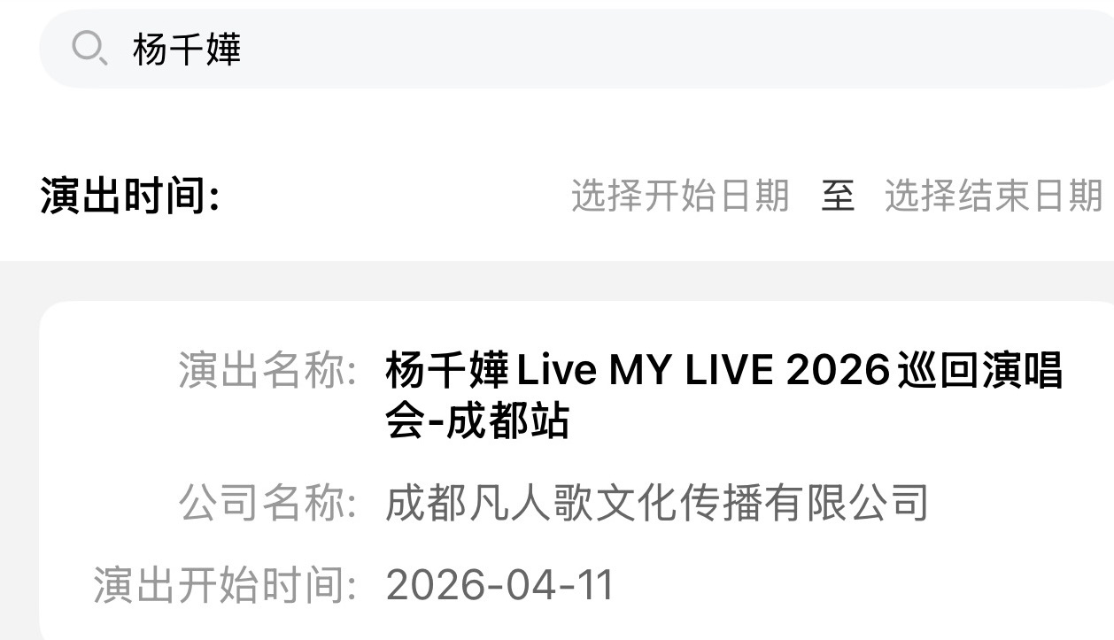 杨千嬅 「Live MY LIVE」巡回演唱会成都站审批通过2026年4月11日