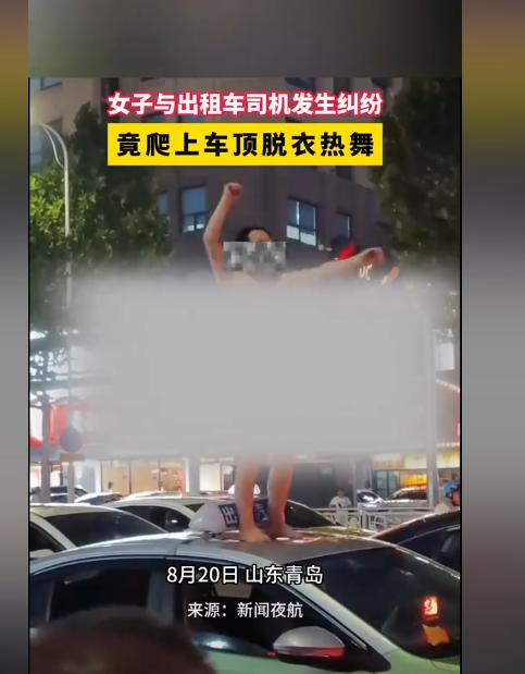 光天化日，女子竟在街头裸舞！8月20日山东青岛一名女子在与出租车司机发生争执后，