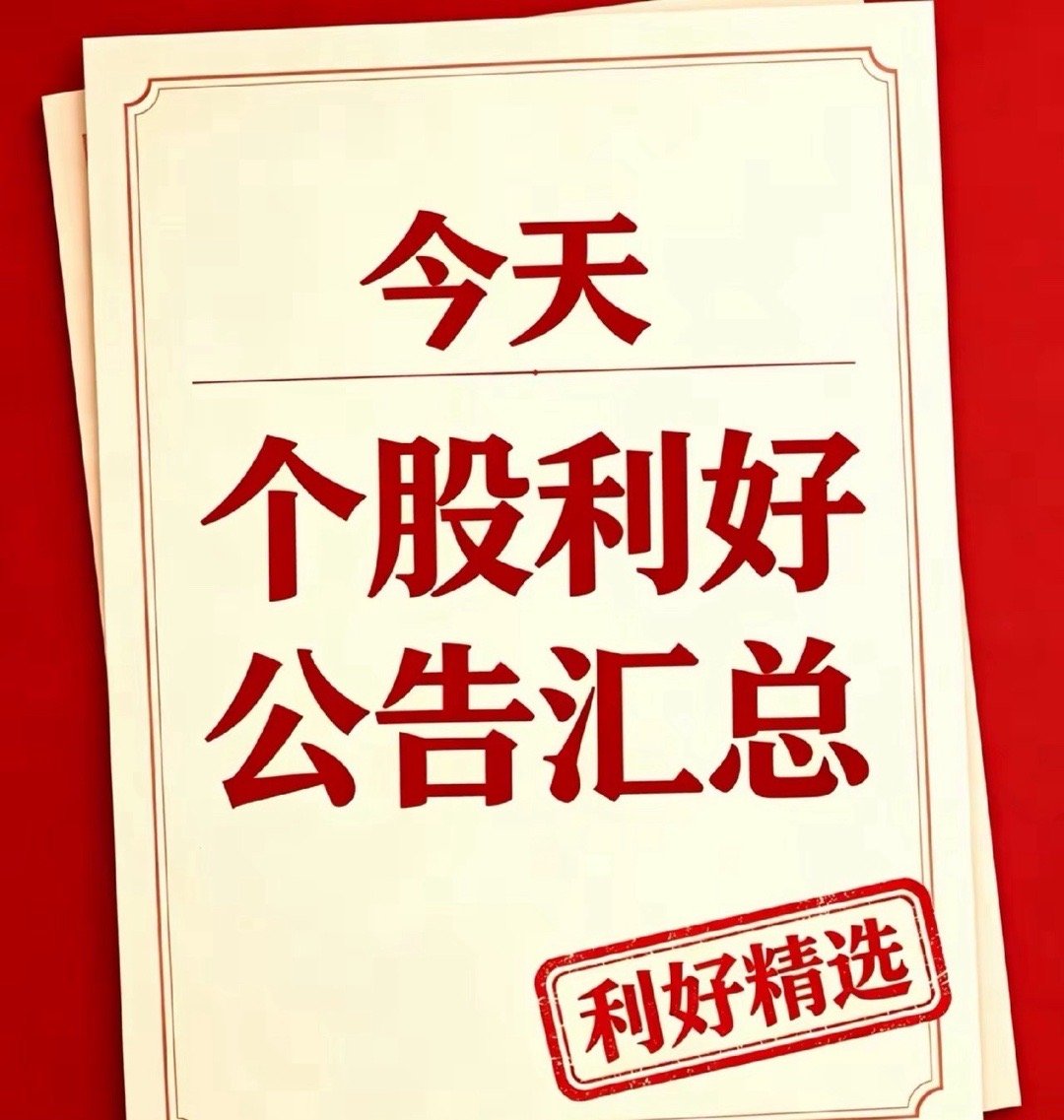 周末两天，利好个股和利好消息汇总一、个股相关利好公告1、依顿电子：控股股东计划未