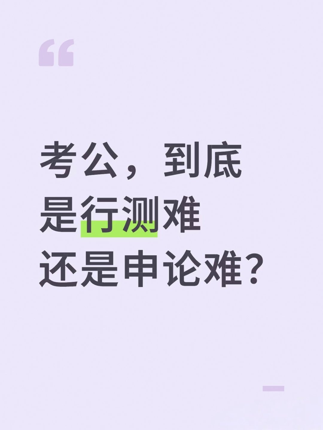 国考上午的行测都考完了，估计很多人开始对答案了！还有下午的申论一哆嗦了，考完的人