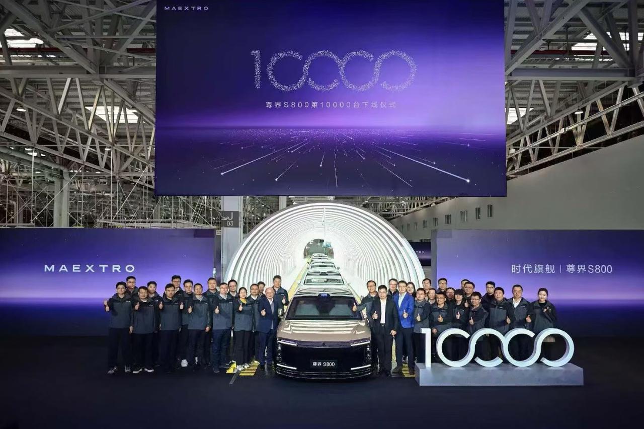 不知不觉，尊界S800已经迎来第10000台整车下线了