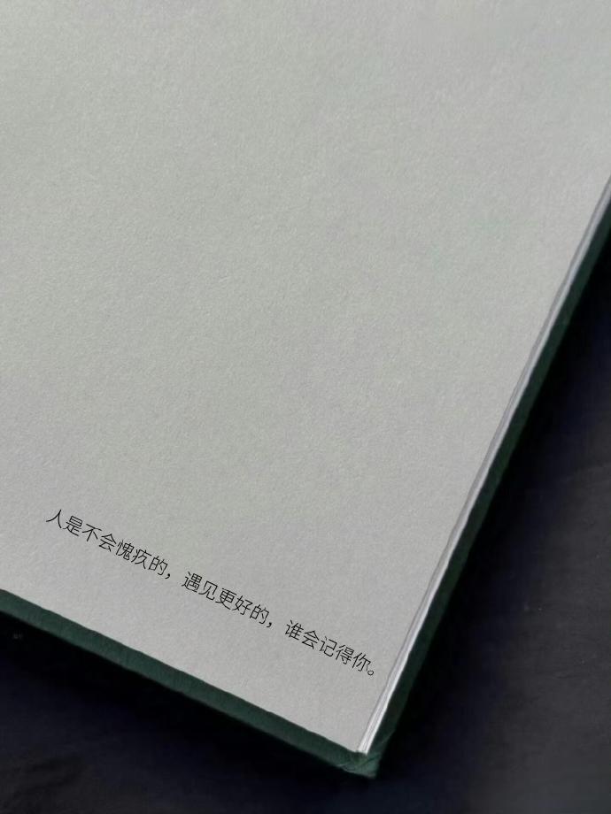 成长就是不要害怕失去任何人和事人之所以活得累，不是拥有得太少，是怕失去得太多。怕