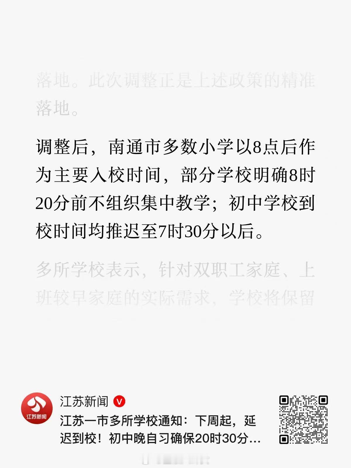 江苏多地中小学延迟到校取消早读