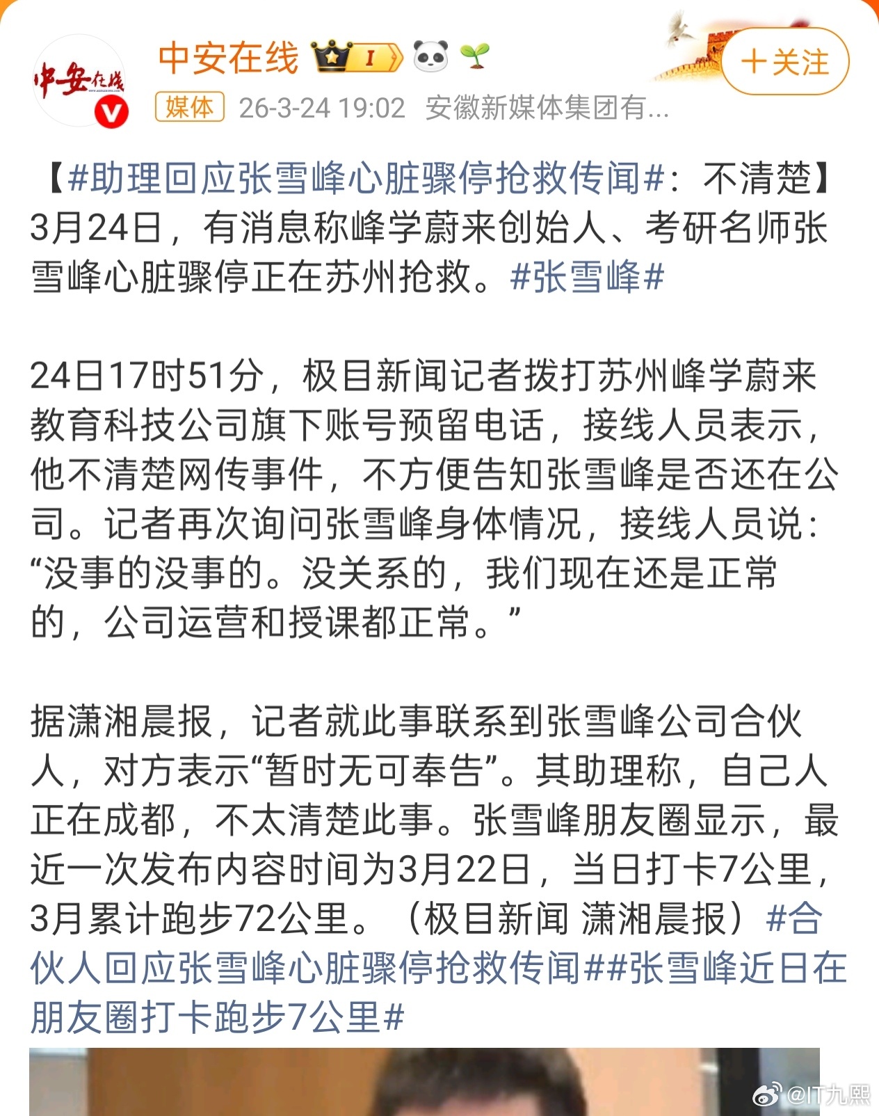 助理回应张雪峰心脏骤停抢救传闻怎么越传越离谱了。看了一圈有说晕倒的、有说抢救的、