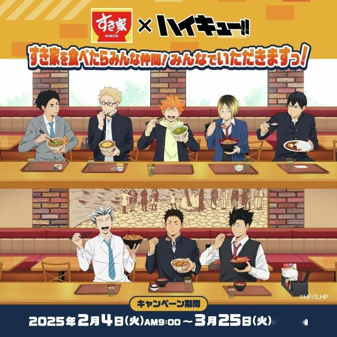 排球少年  すき家×排球少年联动！！ 
