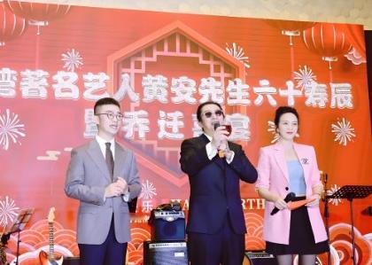 2022年12月8日，黄安在他60岁生日当天，直接带上全家老小，连夜把台北家中的