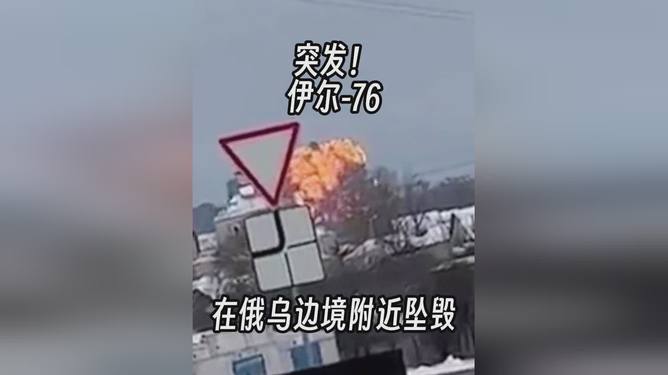 #一军用飞机在俄坠毁63人全部遇难#截至目前，乌克兰官方对这一事件尚未表态。《乌