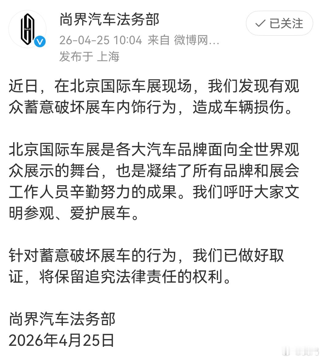 尚界汽车法务部发布公告：近日，在北京国际车展现场，我们发现有观众蓄意破坏展车内饰