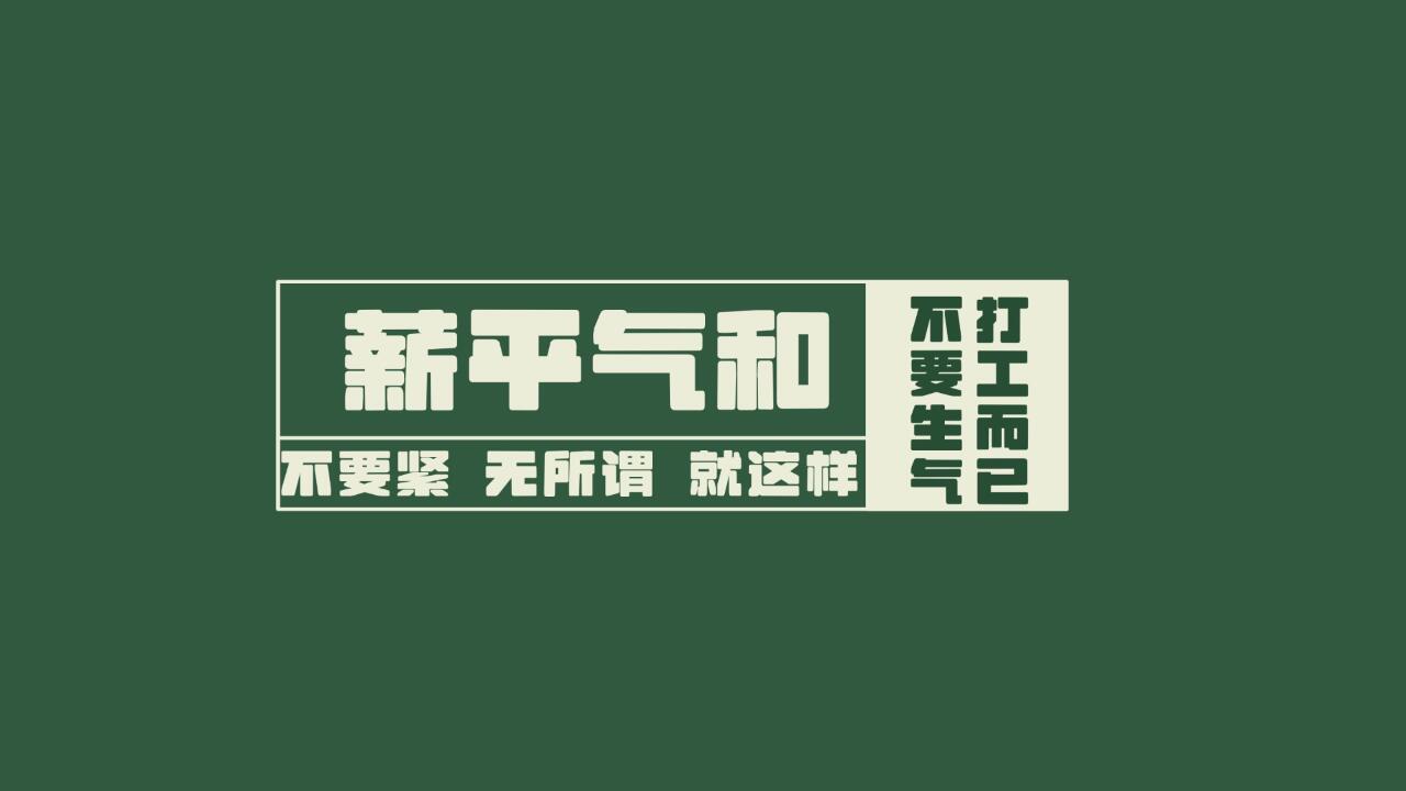 刘强东发奖金有员工多拿1年工资 一到年底，热搜就是各种25薪，20薪，15薪。我