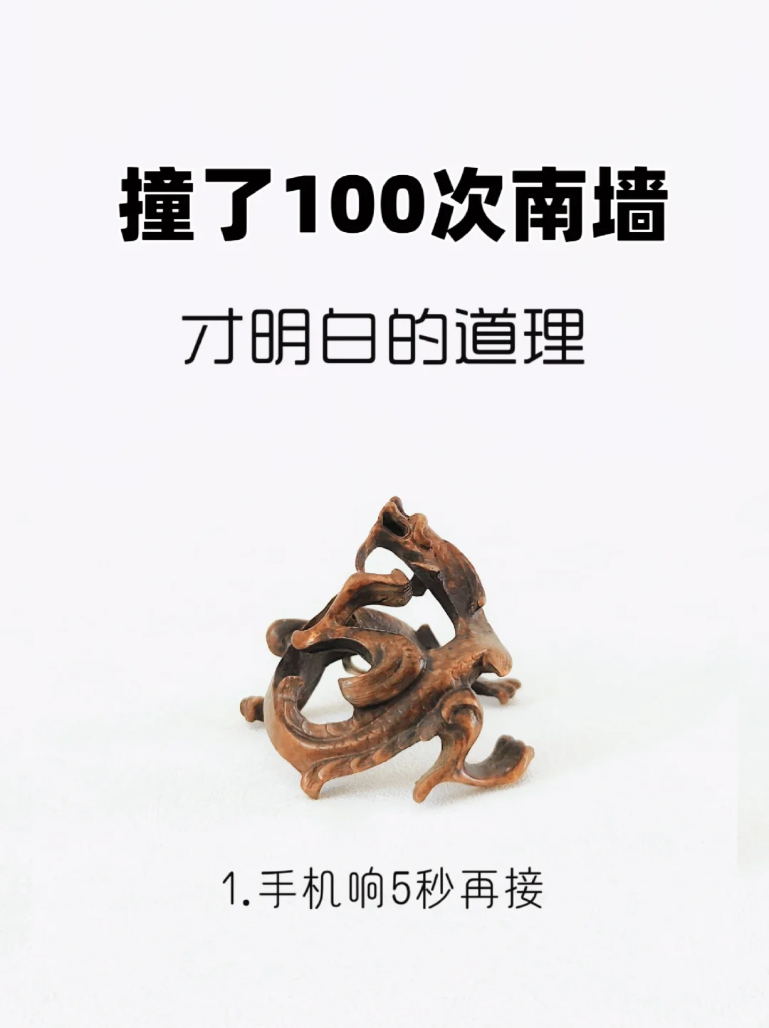 人性冷知识|撞了100次南墙才明白！