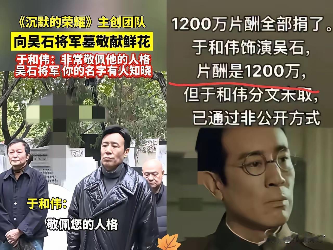 1200万片酬全部捐了，于和伟饰演吴石，
他一声不吭全捐给烈士纪念馆，还是非公开