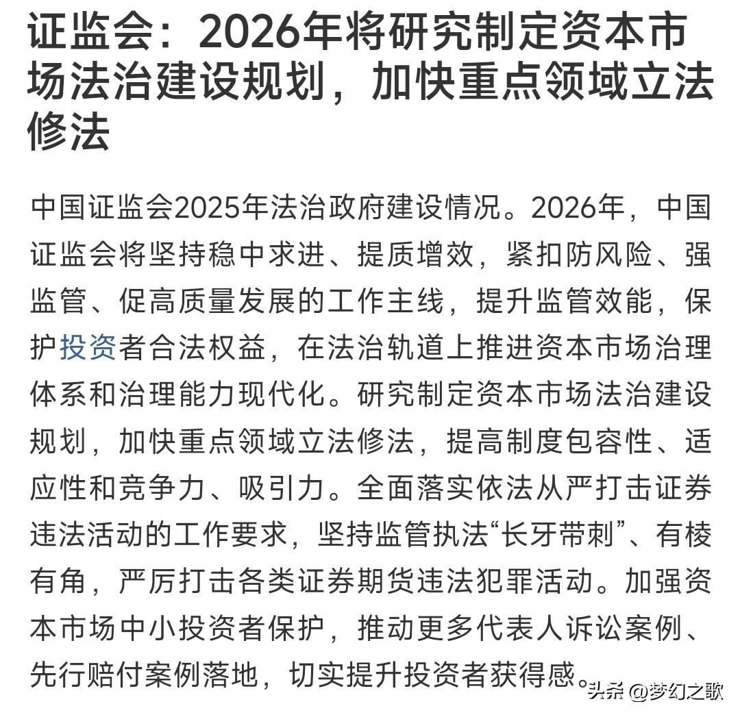 晚上，证监会发布了大消息。保护散户要出重拳了
证监会：2026年将研究制定资本市