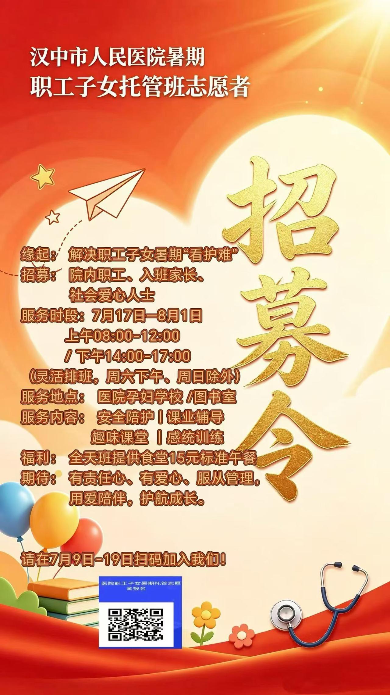 【志愿服务】汉中市人民医院暑期职工子女托管班招募志愿者啦[玫瑰][玫瑰]
有“社