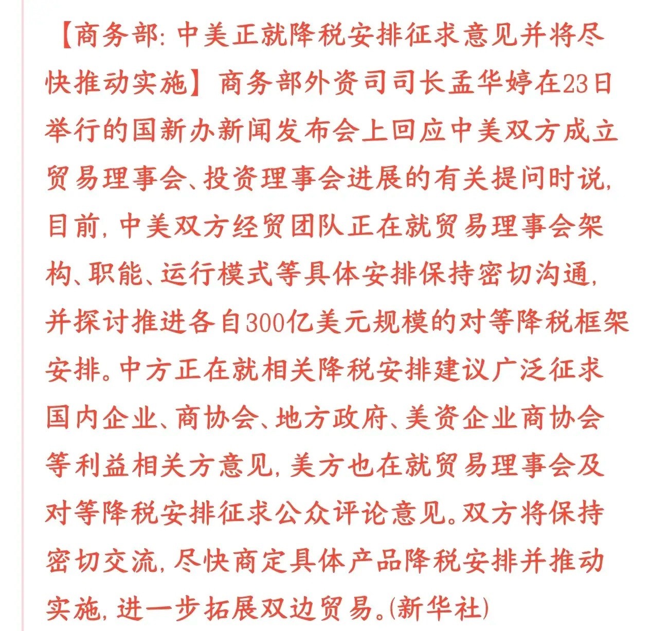 中美互相降关税了，但科技方面还是最受伤的之前中美商量好要成立贸易、投资两个专门沟