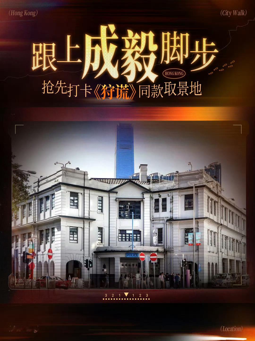 成毅带动香港文旅买一颗街角的苹果，喝一杯茶餐厅的冻柠茶，在油麻地警署感受港剧里的
