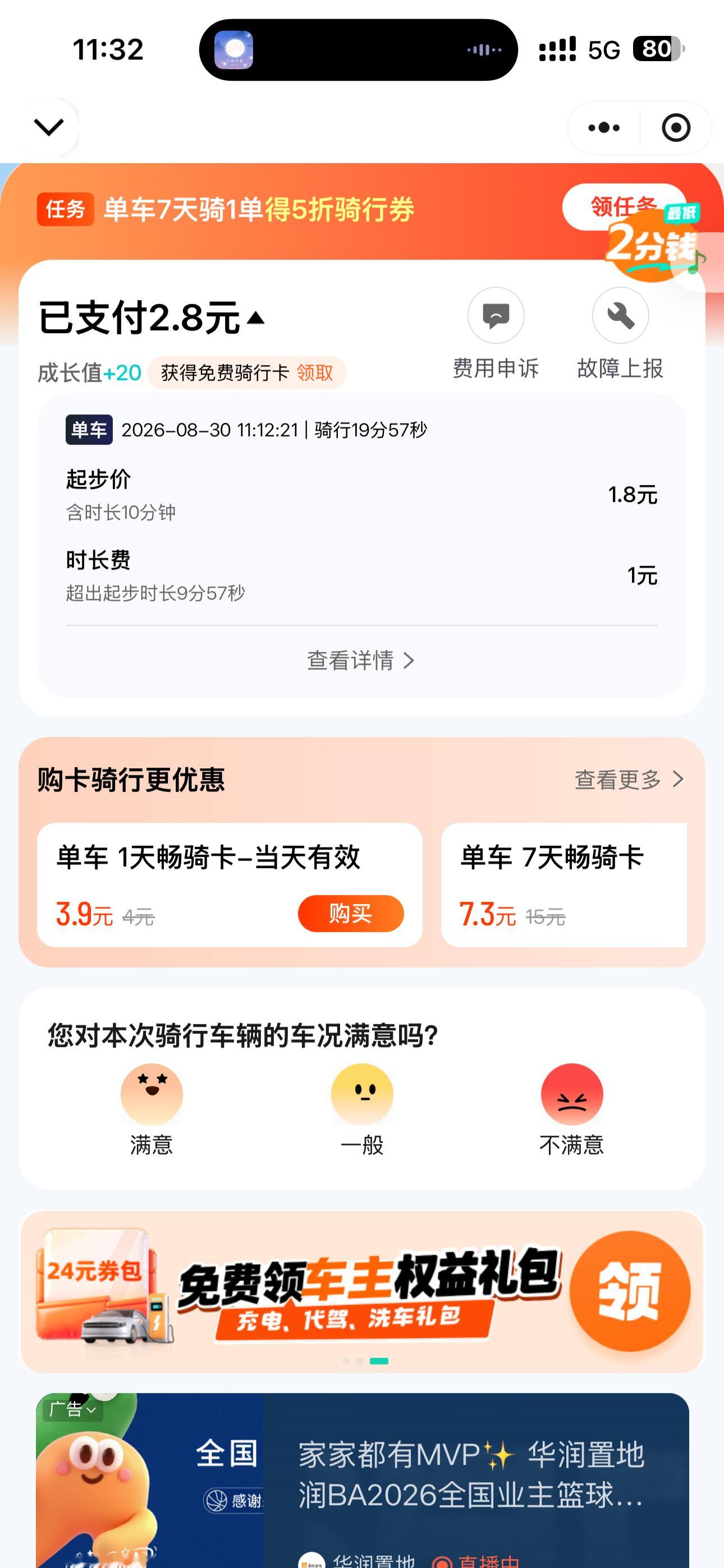 滴滴青桔单车19 分钟 2.8 元，符合高质量发展。 ​​​