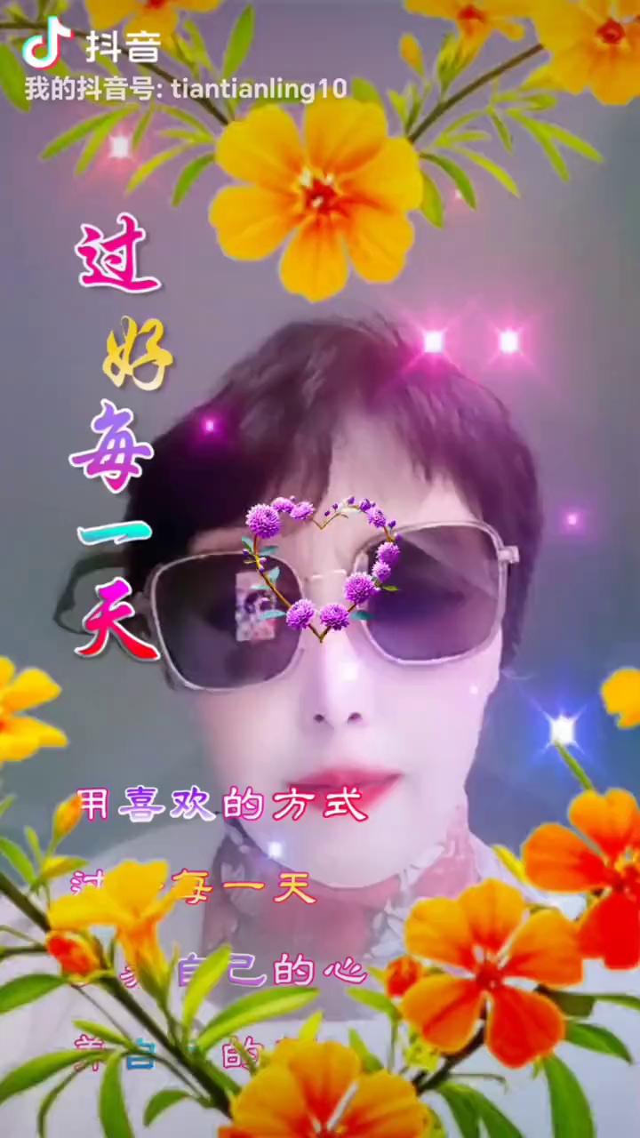 用喜欢的方式过好每一天，美自己的心。